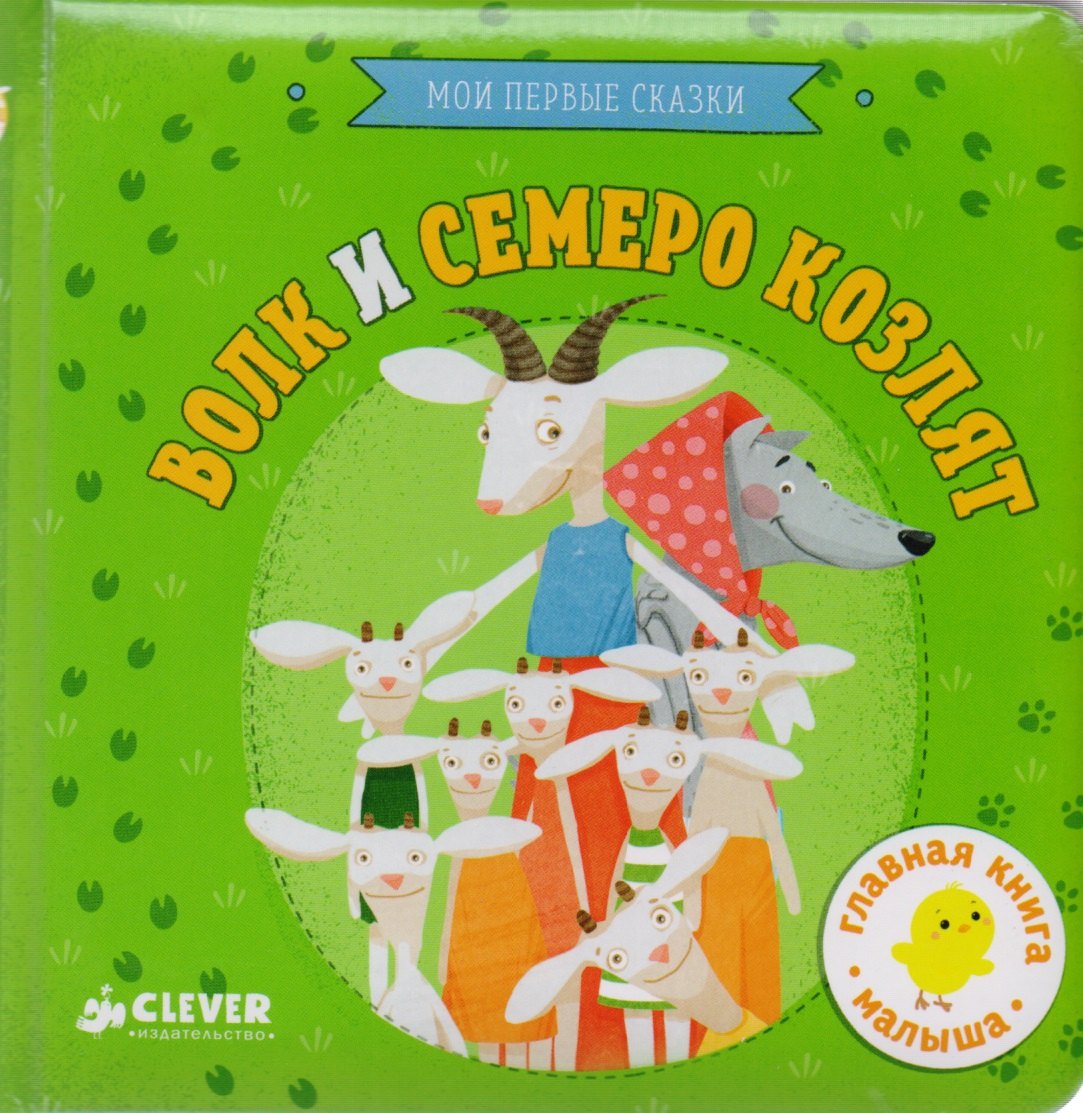 

Волк и семеро козлят.