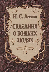 Сказания о Божьих людях (повести)