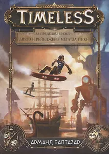 За пределом времен Диего и рейнджеры Мегатлантики (Балтазар)