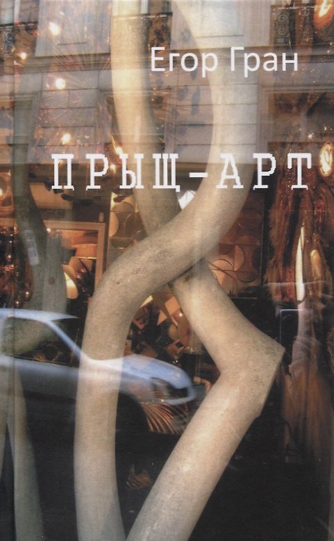 Книга Прыщ-арт. Роман (Егор Гран) — 1