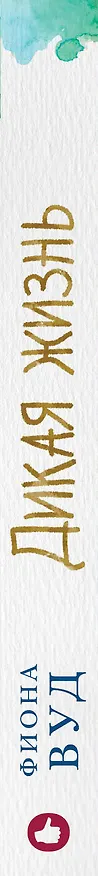 Книга Дикая жизнь: роман (Фиона Вуд) — 3