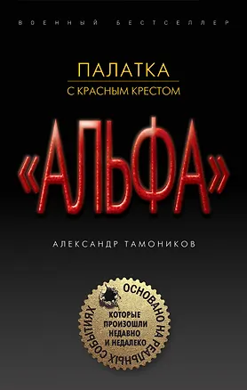 Книга Палатка с красным крестом (Александр Тамоников)