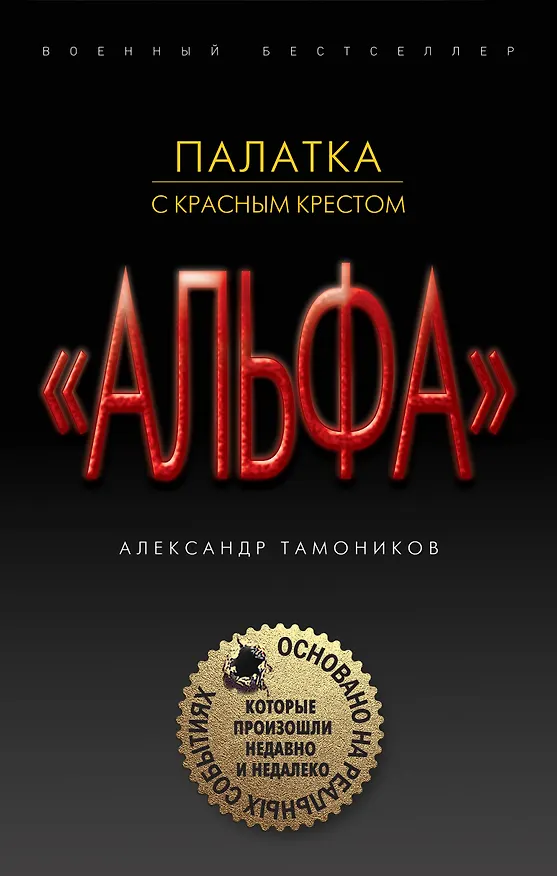Книга Палатка с красным крестом (Александр Тамоников) — 1