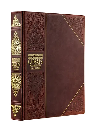 Книга Иллюстрированный энциклопедический словарь Брокгауза и Ефрона. Книга в коллекционном кожаном переплете ручной работы с окрашенным и золочёным обрезом и рельефным тиснением (Фридрих Арнольд Брокгауз)