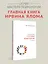 Групповая психотерапия. 5-е изд. — 2632092 — 3
