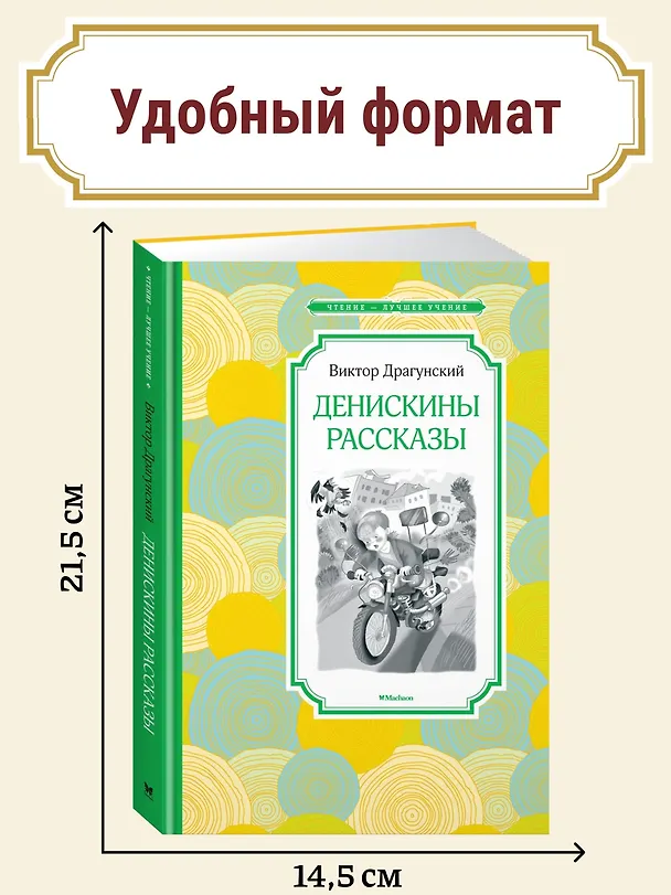 Книга Денискины рассказы (Виктор Драгунский) — 5