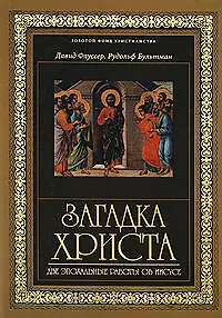 Загадка Христа.Две эпохальные работы об Иисусе