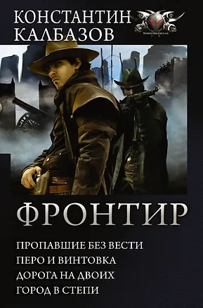 Книга Фронтир: Пропавшие без вести. Перо и винтовка. Дорога на двоих. Город в степи: сборник (Константин Калбазов)