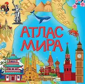 Атлас мира