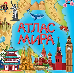 Книга Атлас мира ()