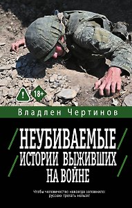Неубиваемые. Истории выживших на войне
