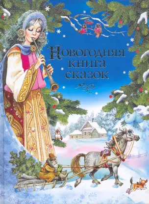 Новогодняя книга сказок — 2253273 — 1