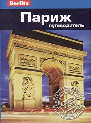 Париж: Путеводитель/Berlitz, 2-е изд. — 2377368 — 1