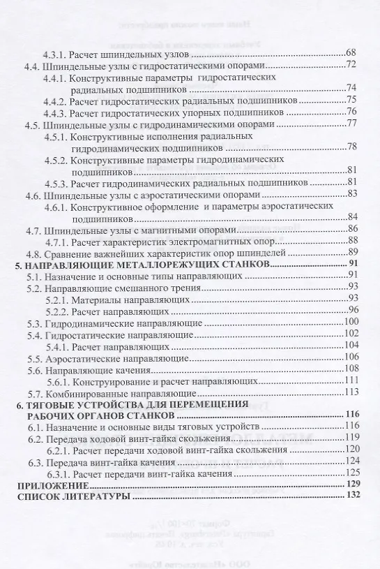 Книга Металлорежущие станки. Расчет и проектирование () — 3