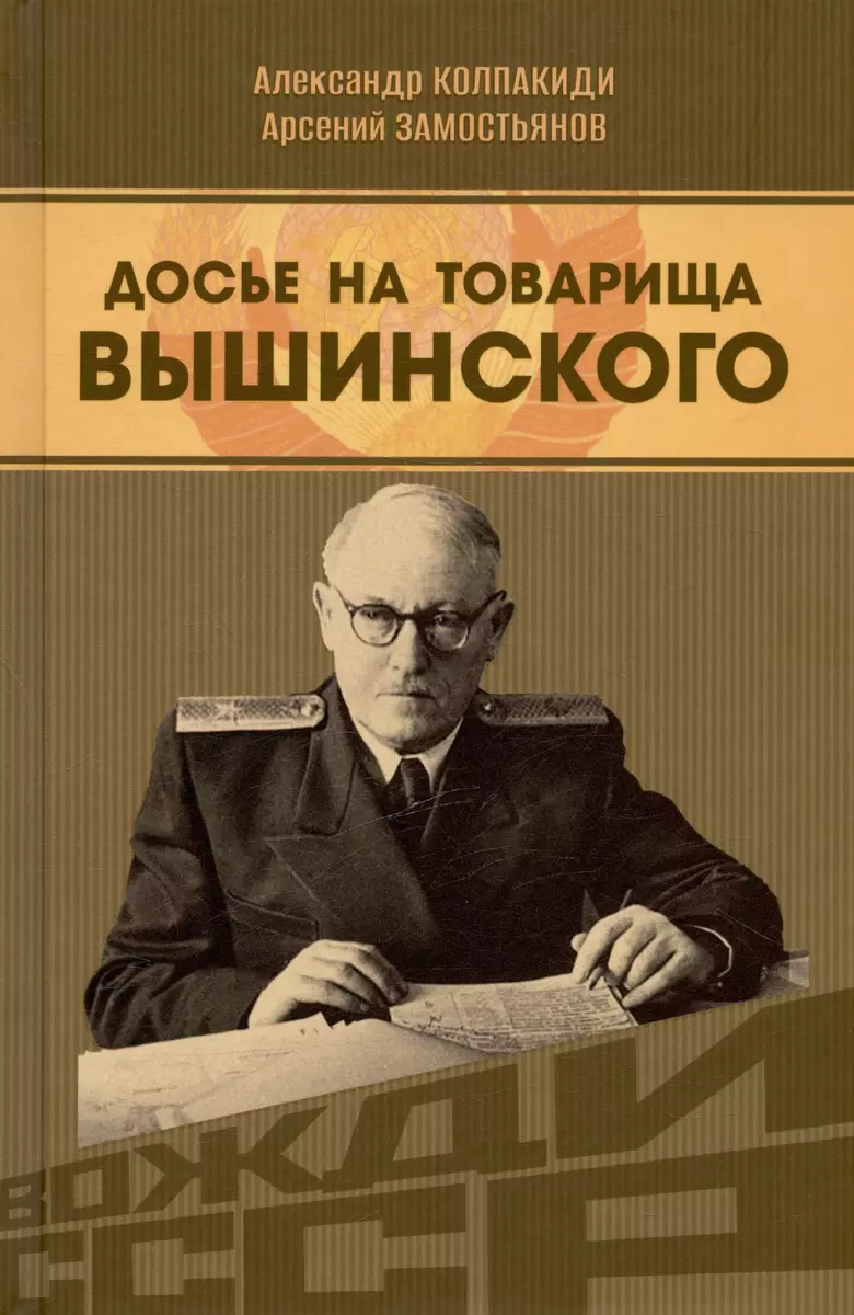 Досье на товарища Вышинского (Арсений Замостьянов, Александр Колпакиди) -  купить книгу с доставкой в интернет-магазине «Читай-город». ISBN:  978-5-907729-89-6