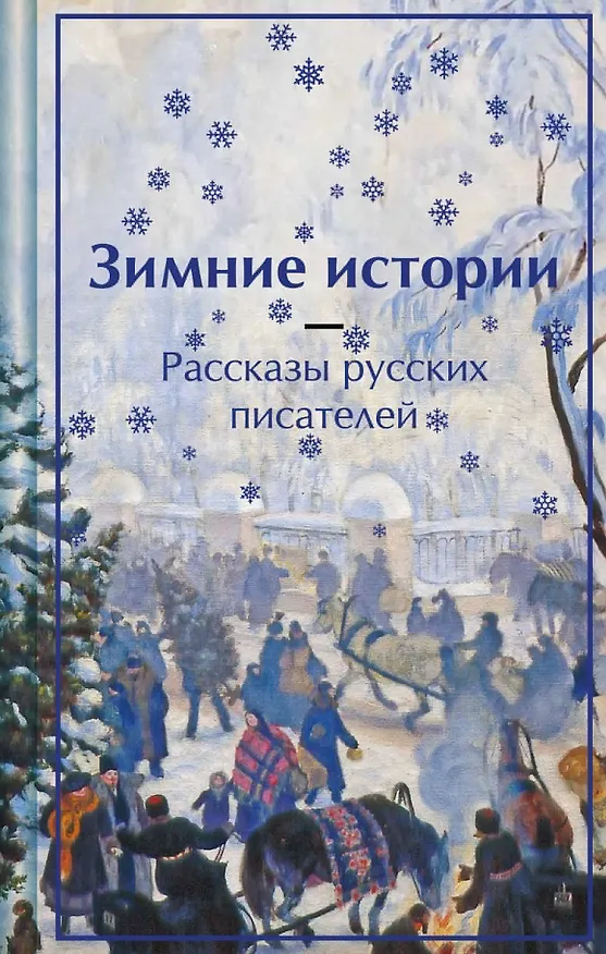 Книга Зимние истории. Рассказы русских писателей (Владимир Одоевский, Антон Чехов, Лидия Чарская) — 1