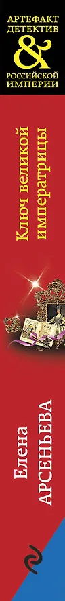 Книга Ключ великой императрицы (Елена Арсеньева) — 3