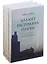 Атлант расправил плечи (комплект из 3 книг) — 2110110 — 2