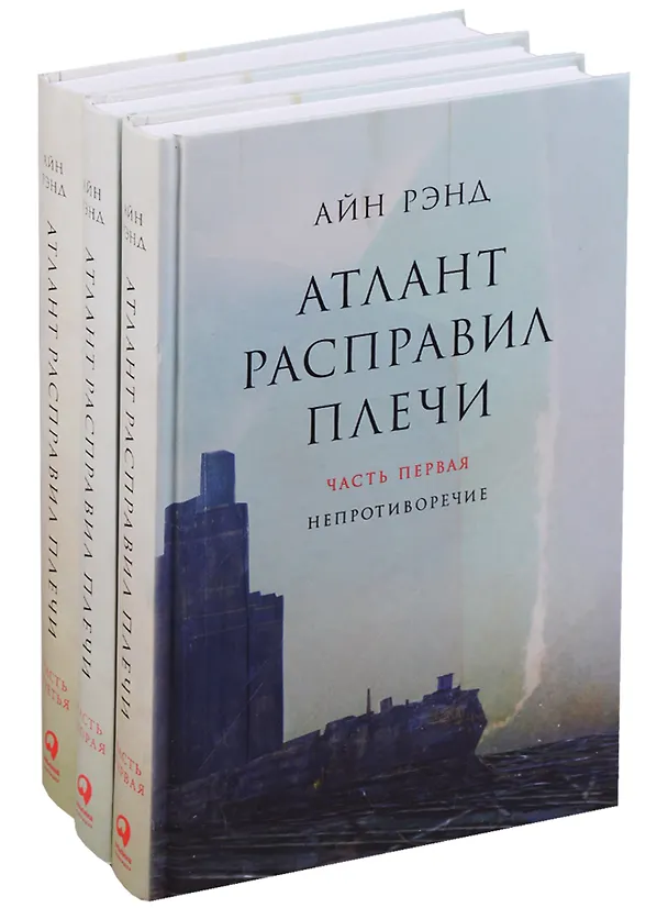 Книга Атлант расправил плечи (комплект из 3 книг) (Айн Рэнд) — 2