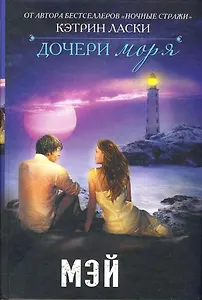 Дочери моря: Мэй