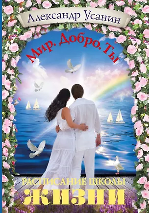 Книга Расписание школы жизни (Александр Усанин)