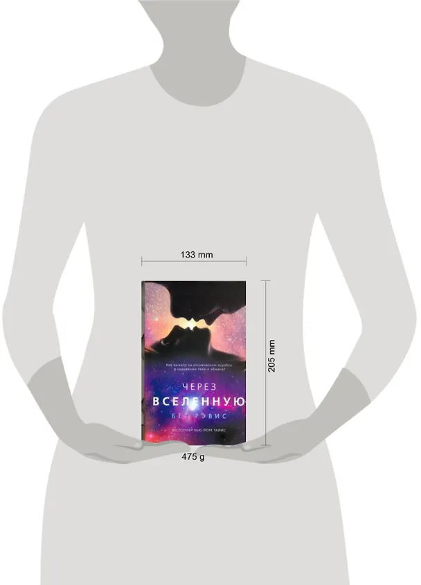 Книга Через Вселенную: роман (Бет Рэвис) — 2