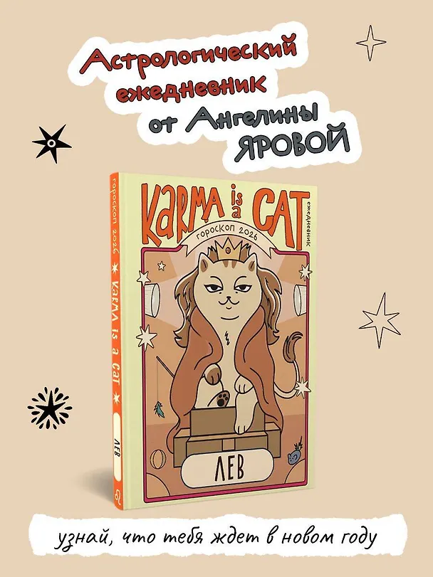 Книга Гороскоп на 2026 год. Лев. Ежедневник (Ангелина Ярова) — 5