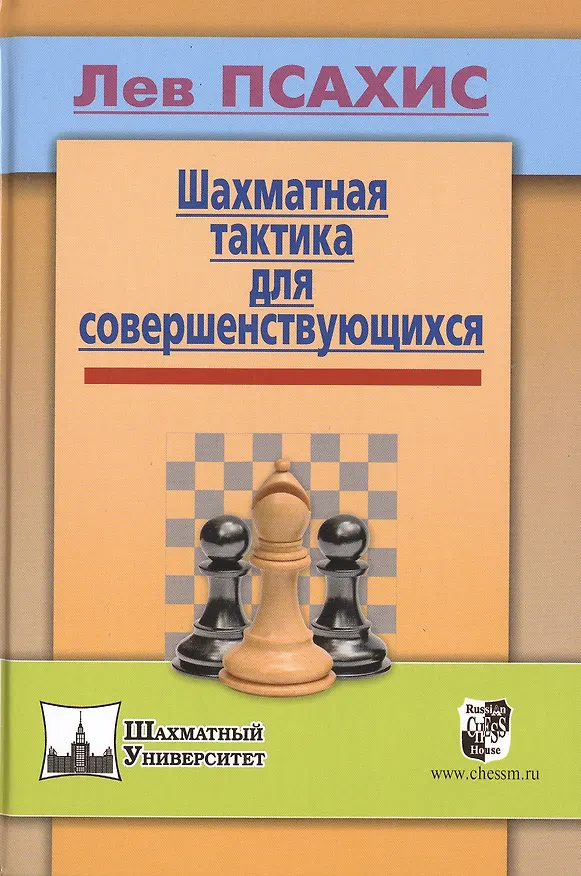 Книга Шахматная тактика для совершенствующихся (Лев Псахис) — 1