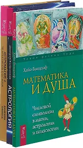 Астромагия и 12 архетипов Богини. Астрология: алгоритм тайного знания. Математика и душа (комплект из 3 книг)