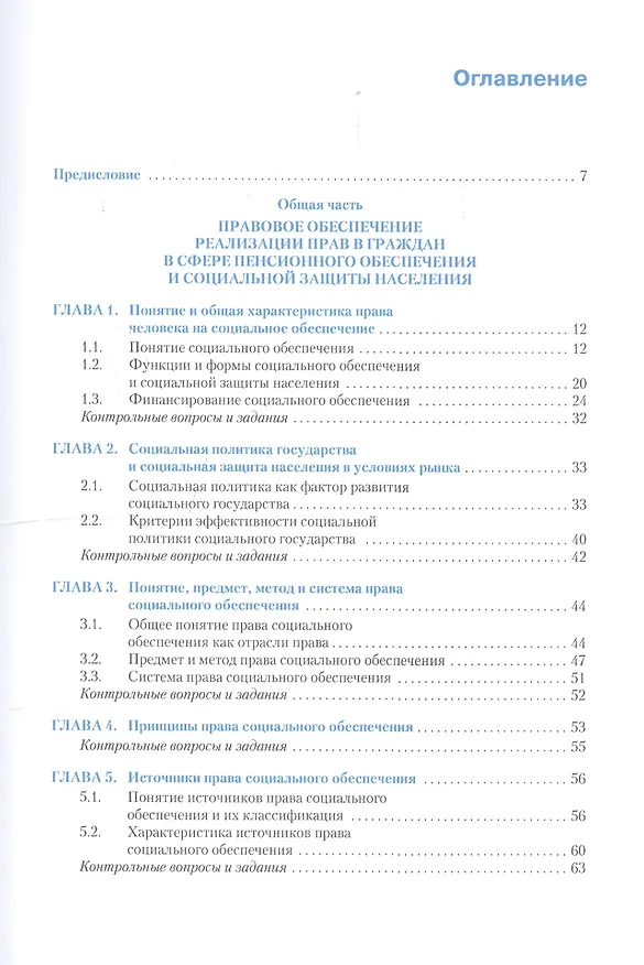 Книга Право социального обеспечения. С учетом изменений по вопросам назначения и выплаты пенсий (ФЗ от 03.10.2018 №350-ФЗ). Учебник () — 2