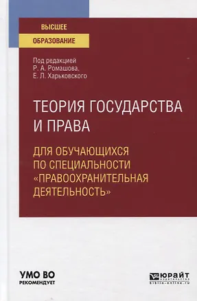 Книга Теория государства и права для обучающихся по специальности "правоохранительная деятельность". Учебное пособие для вузов ()