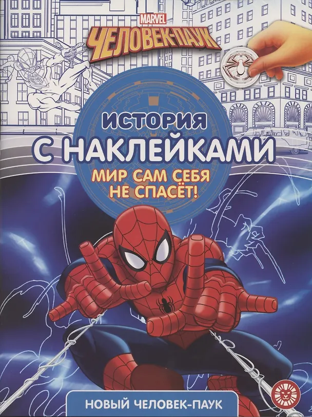 Книга Новый человек-паук № ИСН 2101 История с наклейками () — 1