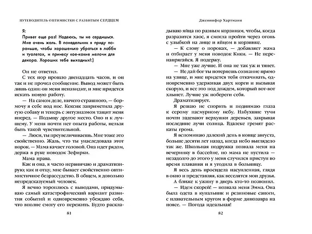 Книга Две мелодии сердца. Путеводитель оптимистки с разбитым сердцем (#1) (Дженнифер Хартманн) — 8