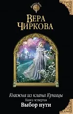 Книга Княжна из клана Куницы. Книга четвертая. Выбор пути (Вера Чиркова) — 1