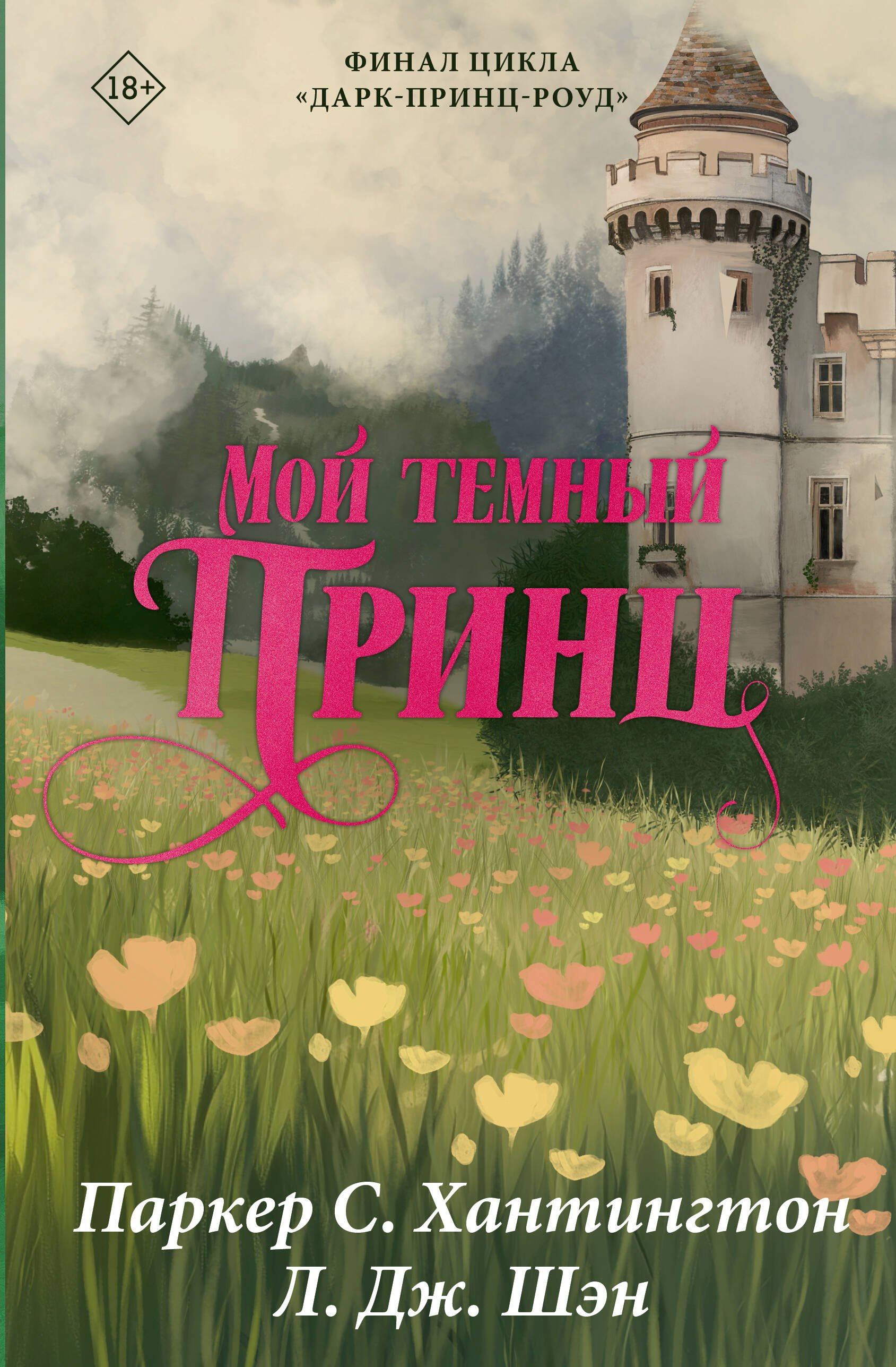 

Мой темный принц. Специальное издание