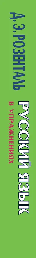 Книга Русский язык в упражнениях для школьников старших классов и поступающих в вузы (Дитмар Розенталь) — 3