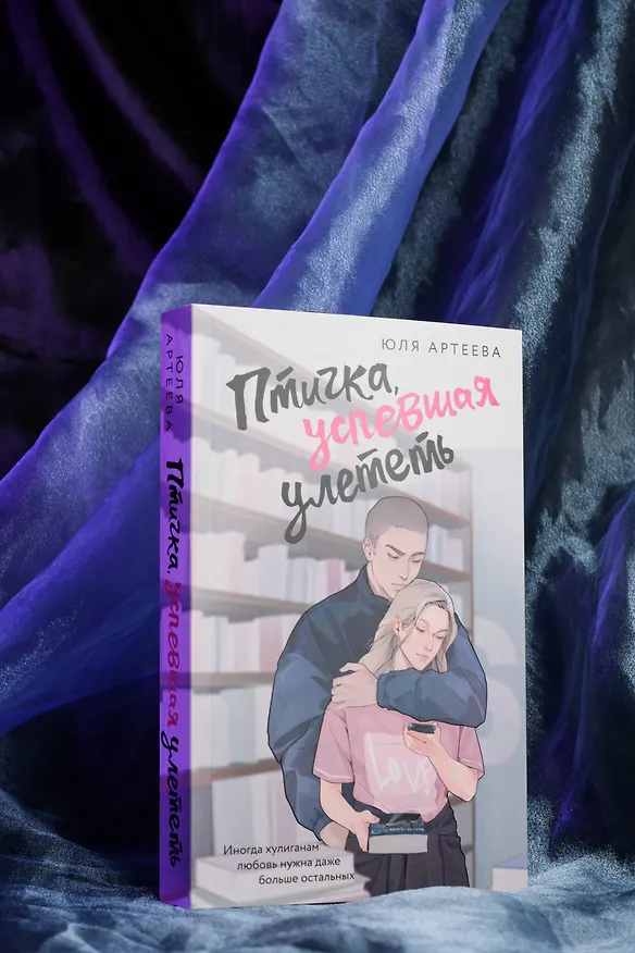 Книга Птичка, успевшая улететь (Юля Артеева) — 10