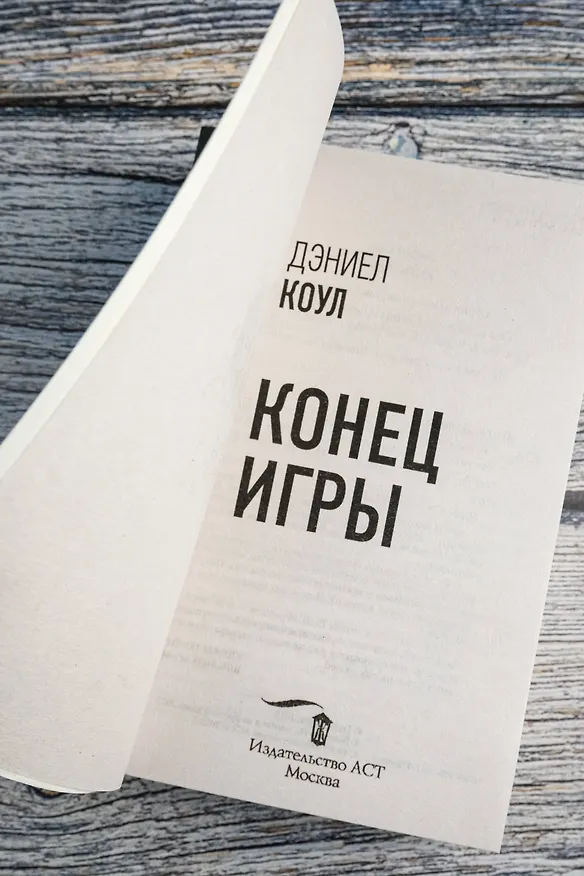 Книга Конец игры (Дэниел Коул) — 9