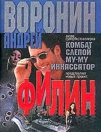 Книга Филин (роман-газета)(мягк). Воронин А. (Аст) (Андрей Воронин) — 2