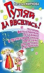 Гуляй да веселись! — 2149427 — 1