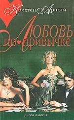 Любовь по привычке