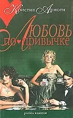 Любовь по привычке