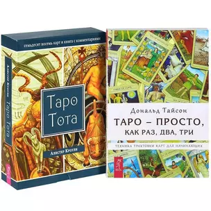 Таро - просто, как раз, два, три. Таро Тота (+78 карт) (комплект из 2 книг + карты) — 2437760 — 1