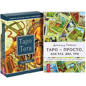 Таро - просто, как раз, два, три. Таро Тота (+78 карт) (комплект из 2 книг + карты)