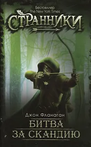 Битва за скандию