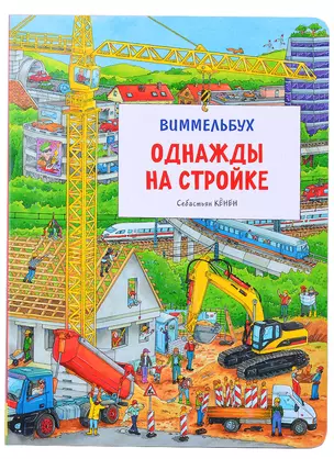 Однажды на стройке. Виммельбух — 2879063 — 1