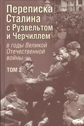 Переписка И. В. Сталина с Ф. Рузвельтом и У. Черчиллем в годы Великой Отечественной войны. В. 2 томах. Том 2 — 2468735 — 1