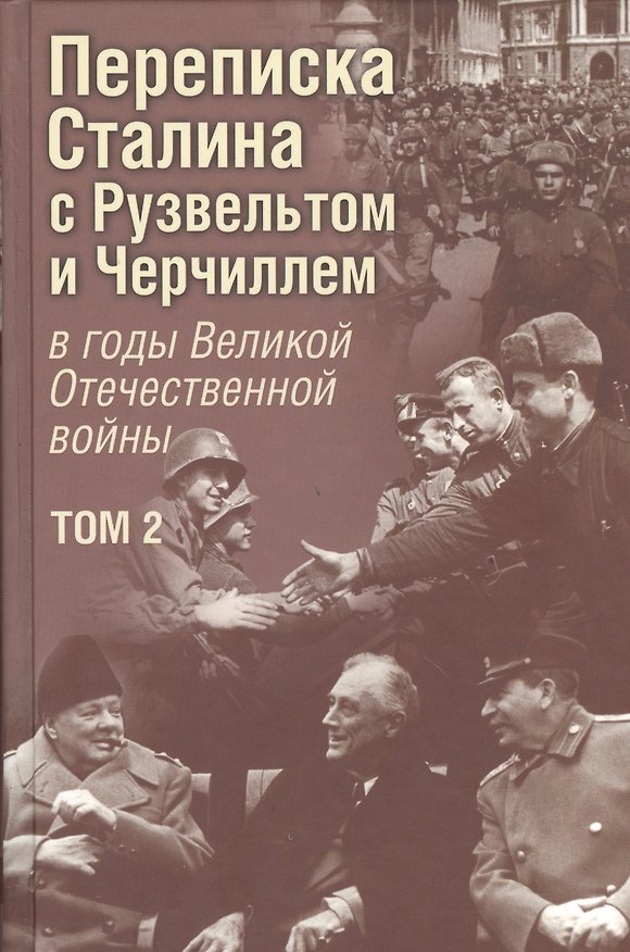 Книга Переписка И. В. Сталина с Ф. Рузвельтом и У. Черчиллем в годы Великой Отечественной войны. В. 2 томах. Том 2 (Владимир Печатнов, Искандер Магадеев) — 1