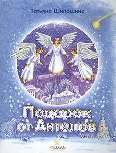 Подарок от ангелов