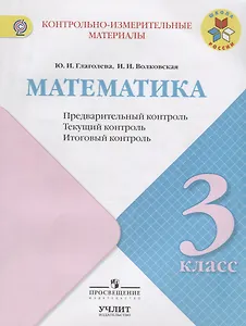 Математика. Предварительный, текущий, итоговый контроль. 3 класс: учебное пособие для общеобразовательных организаций